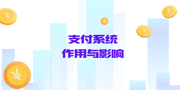 支付系统的作用与影响