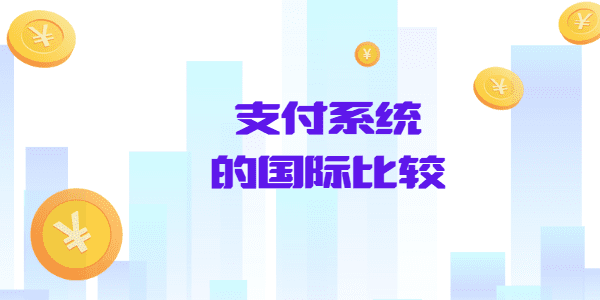 支付系统的国际比较