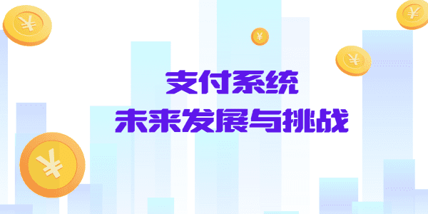 支付系统的未来发展与挑战