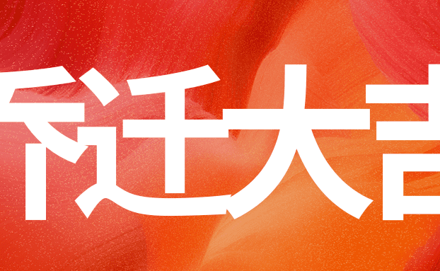 喜迎乔迁，焕新前行 | 志嘉锐融天下喜迁新址！