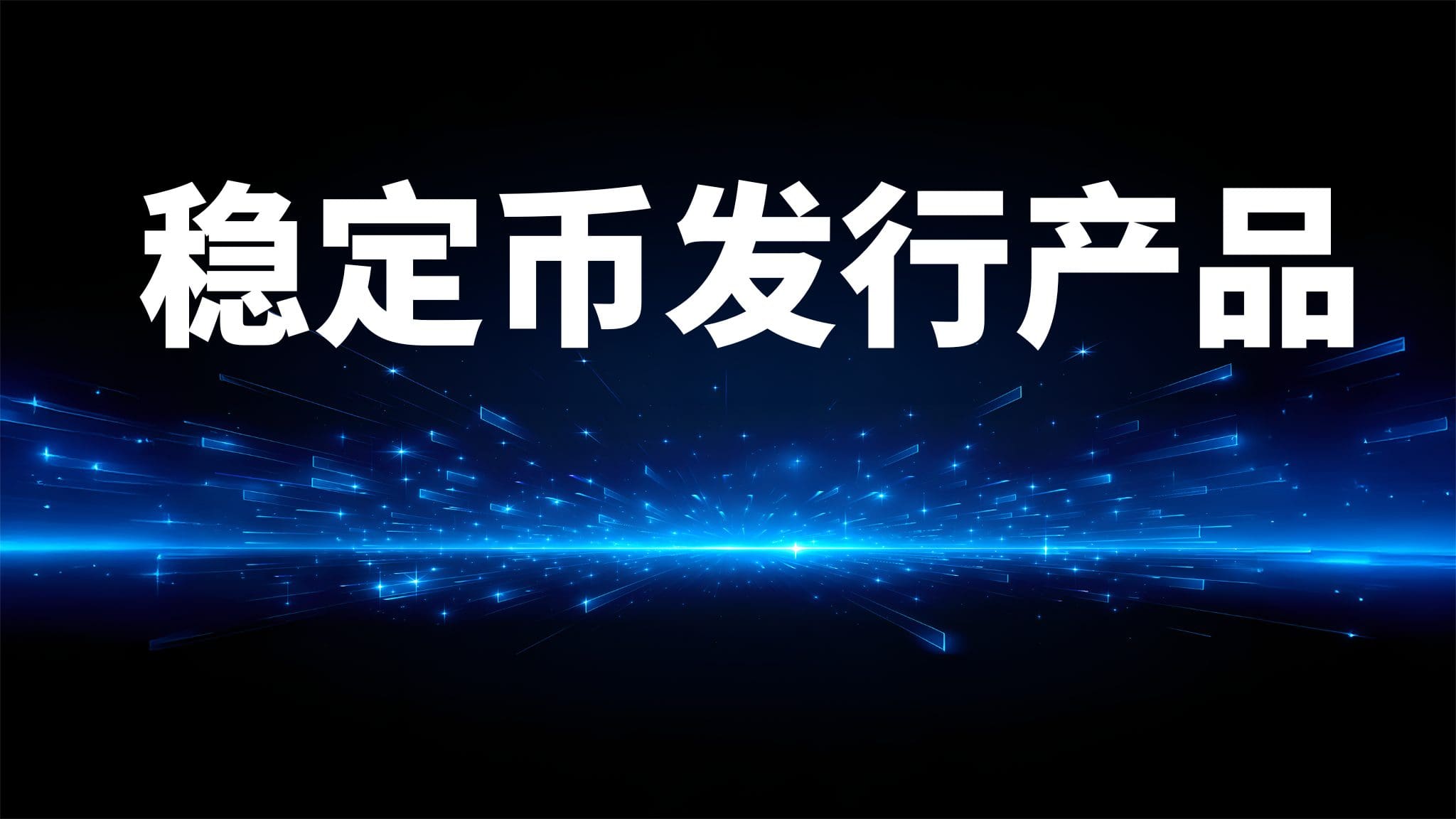 1024「码」力全开，志嘉锐融天下「稳定币发行产品」正式亮相！