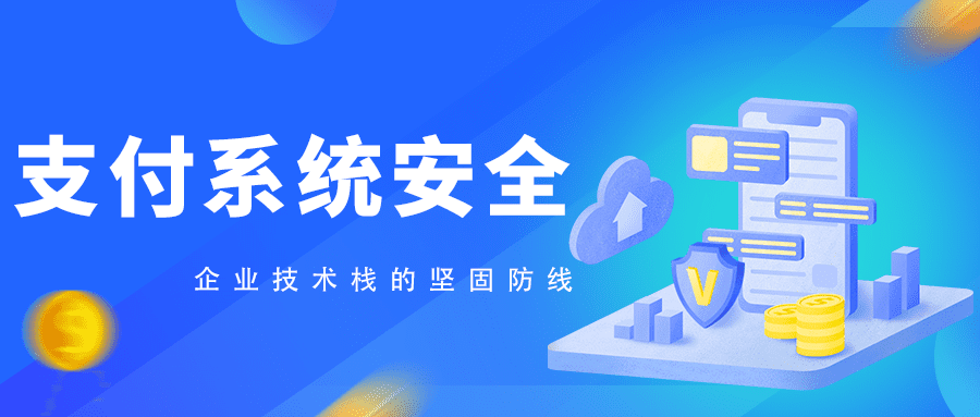 支付系统安全：构筑企业技术栈的坚固防线
