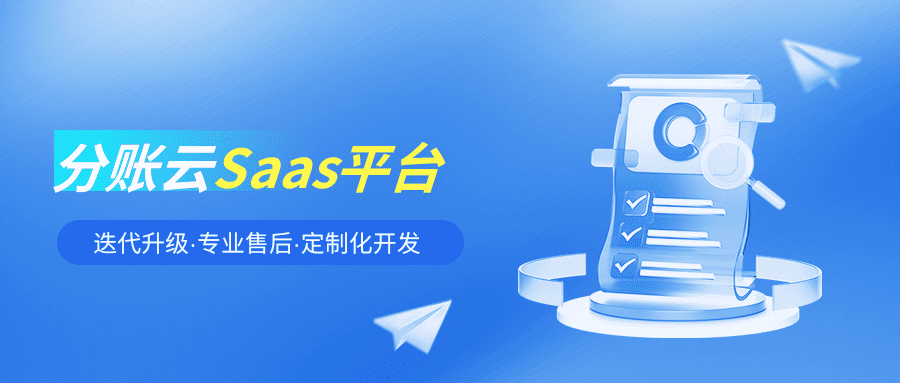 志嘉锐融天下分账云SaaS平台，以双擎之力，破连锁餐饮管控之局！