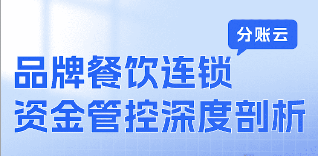 直播预告 | 万亿赛道狂奔背后：连锁餐饮的‘强管控’如何解？