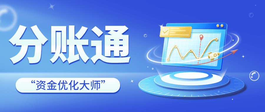 电商分账系统，这么选就对了 