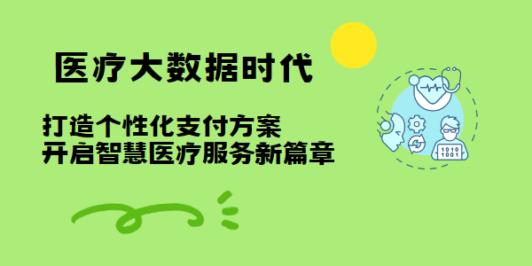 医疗大数据时代：打造个性化支付方案，开启智慧医疗服务新篇章