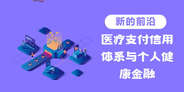 医疗支付信用体系与个人健康金融：新的前沿