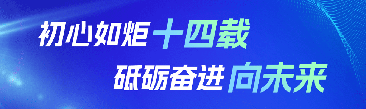 初心如炬十四载，砥砺奋进向未来 | 热烈祝贺志嘉锐融天下成立14周年！