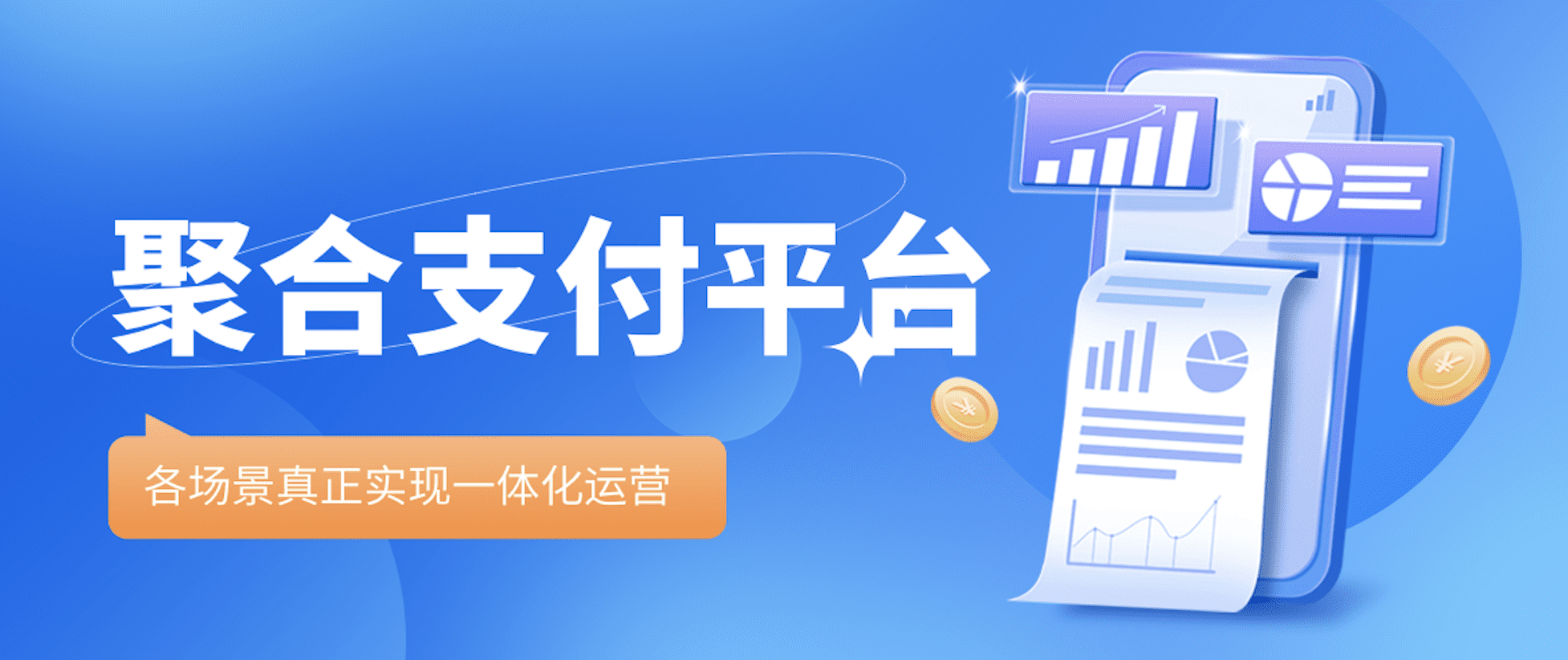 直播预告 | 场景+支付+生态！聚合收付平台方案直播专场