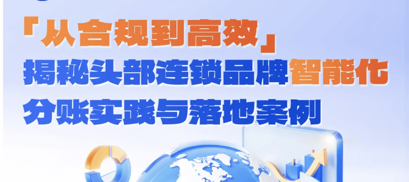 直播预告 | 从合规到高效：揭秘头部连锁品牌的智能化分账实践与落地案例