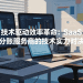 技术驱动效率革命：SaaS 分账服务商的技术实力对决