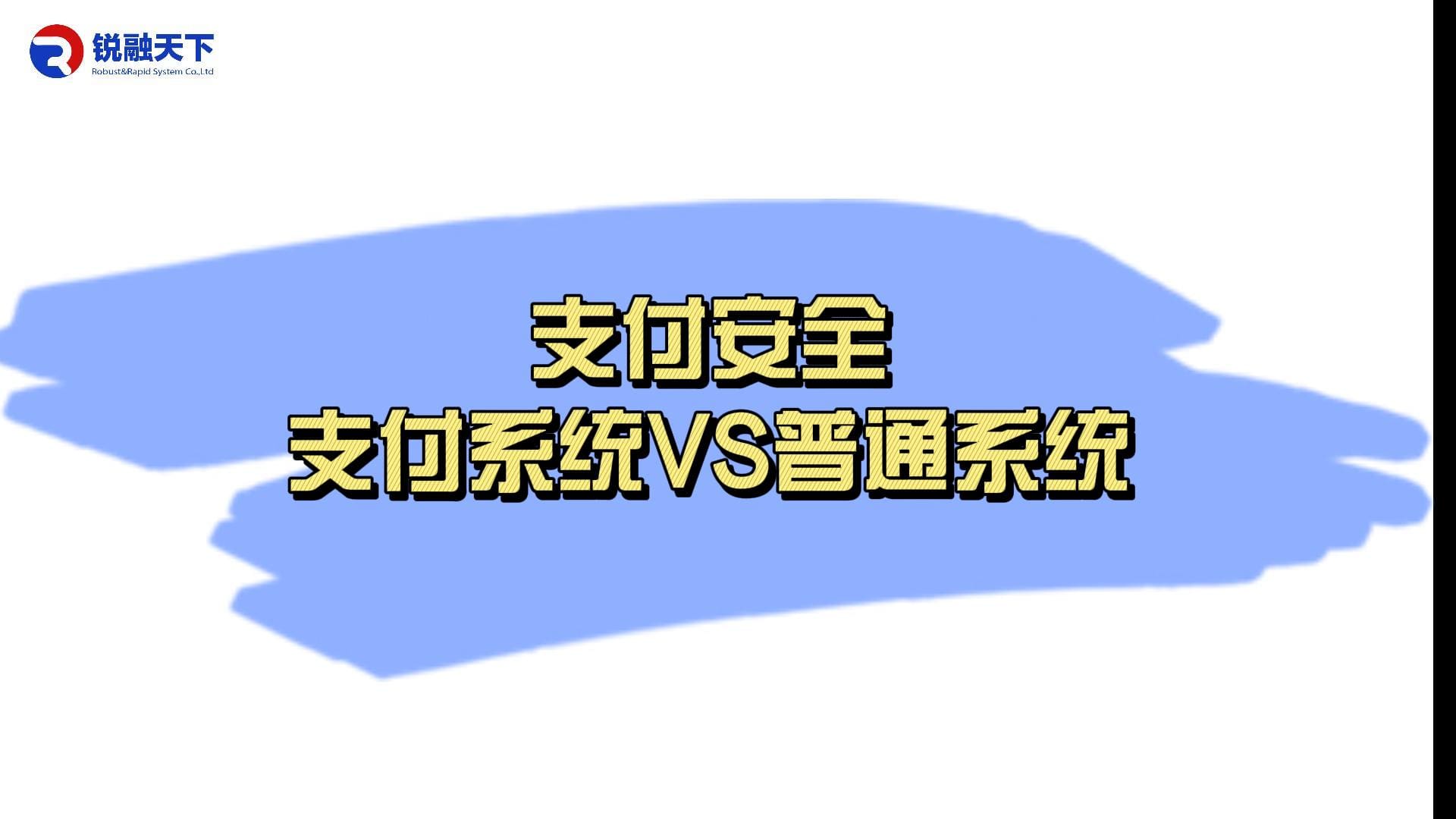 支付安全-支付系统VS普通系统