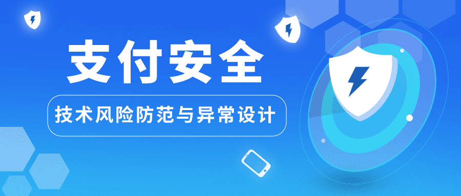 直播预告 | 支付安全必修课：浅谈技术风险防范与异常设计