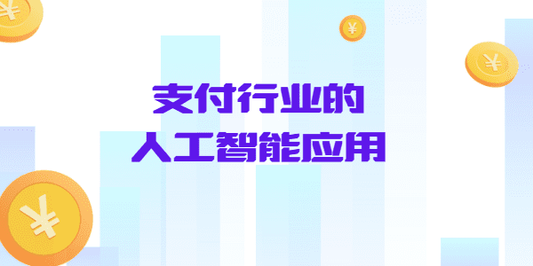 支付行业的人工智能应用：智能时代下的金融基础设施变革