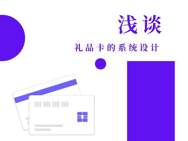 浅谈礼品卡的系统设计