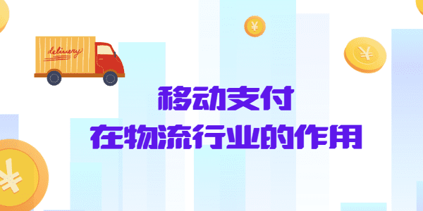 移动支付在物流行业的作用