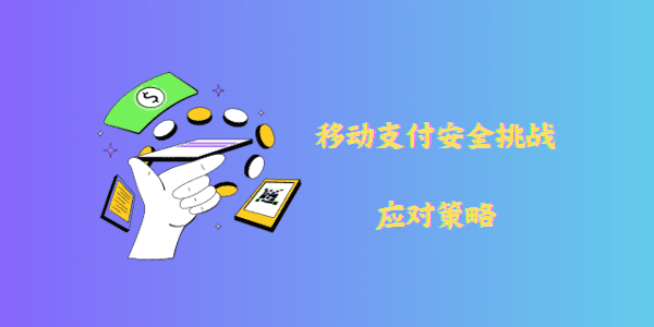 移动支付安全挑战应对策略