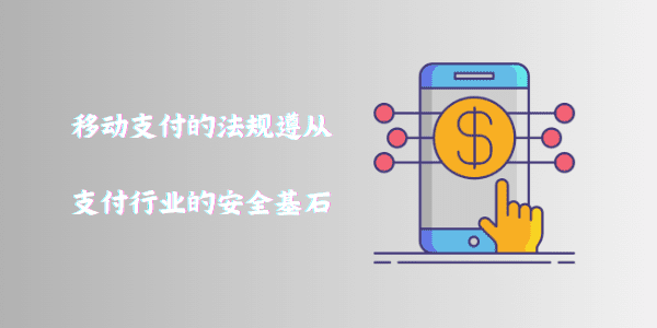 移动支付的法规遵从：支付行业的安全基石