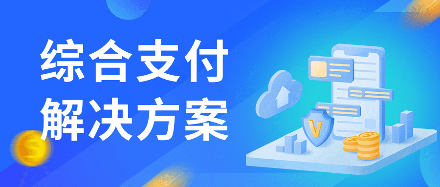 志嘉锐融天下四大行业综合支付解决方案：为行业发展注入支付新动力！