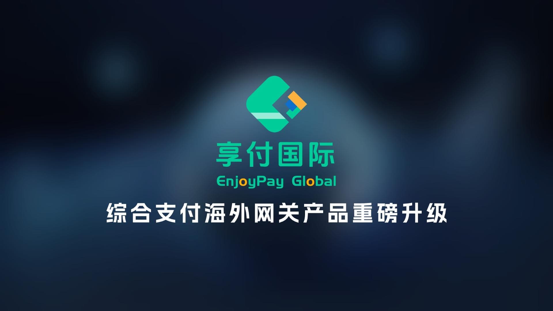 助力企业掘金新兴市场，志嘉锐融天下海外支付网关EnjoyPay Global正式发布！