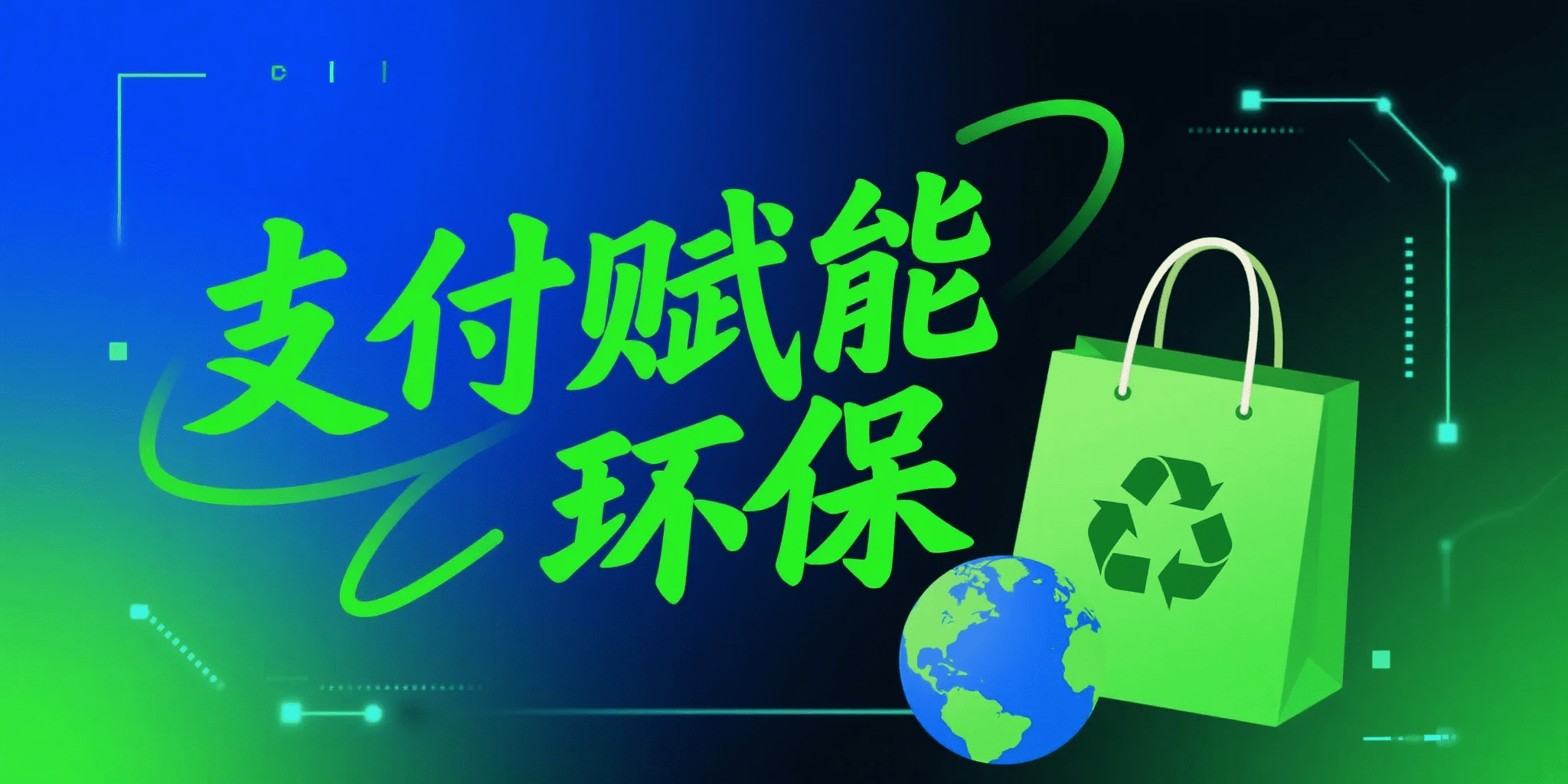 “绿”动支付：支付行业如何助力环保行动？