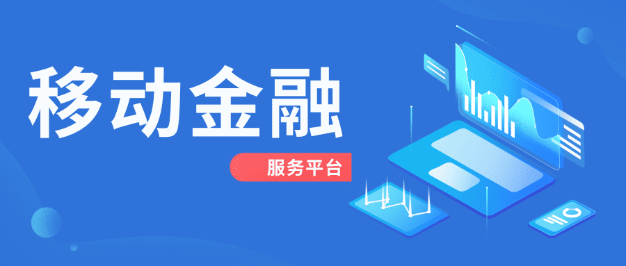 非洲支付革命进行时：志嘉锐融天下助力SSA知名运营商打造全新移动金融服务平台