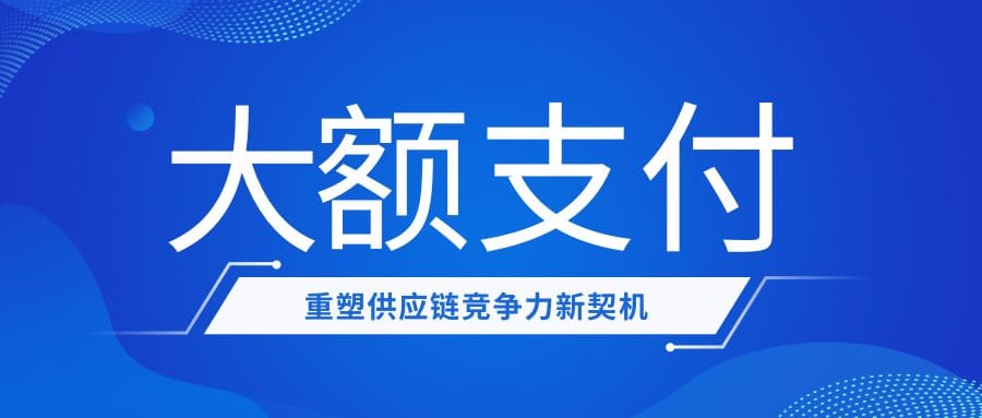 直播预告 | 从“支付”到“智付”：大额支付重塑供应链竞争力新契机