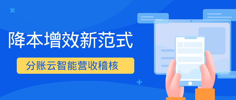 直播预告！【降本增效新范式】志嘉锐融天下分账云智能营收稽核