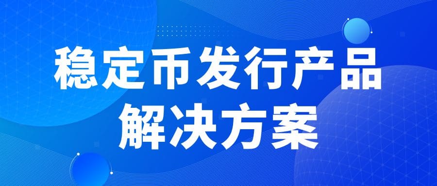 助推金融机构布局全球数字结算，志嘉锐融天下发布稳定币发行产品解决方案
