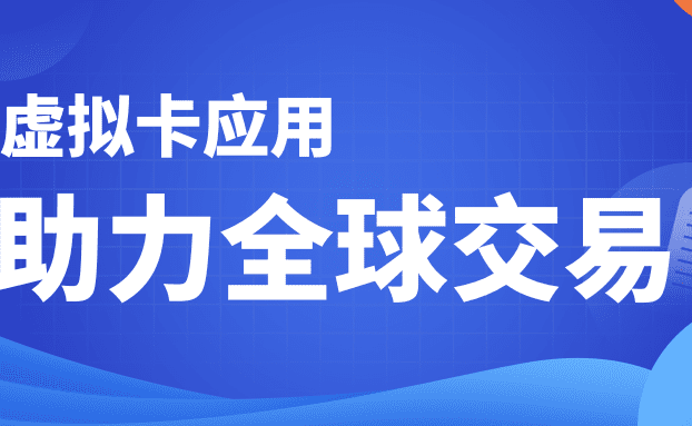【直播预告】跨越国界，轻松支付：虚拟卡应用助力企业玩转全球贸易！