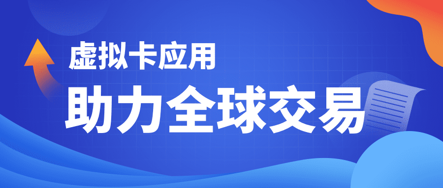【直播预告】跨越国界，轻松支付：虚拟卡应用助力企业玩转全球贸易！