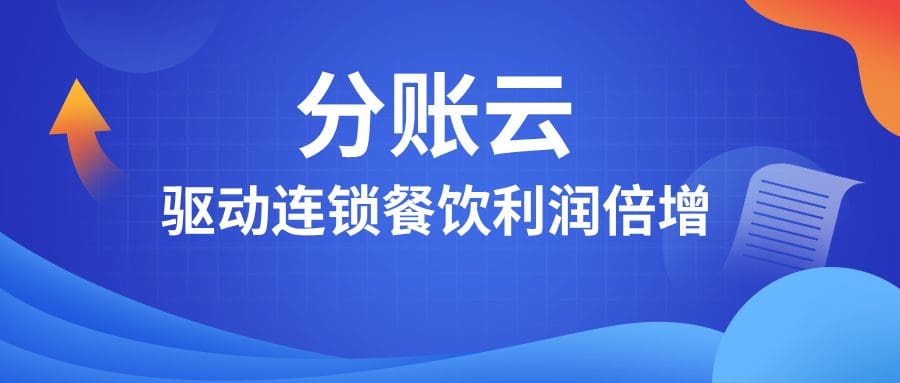 连锁餐饮利润困局突围：看分账云如何打通“总部-门店-供应链”利润共生网络！