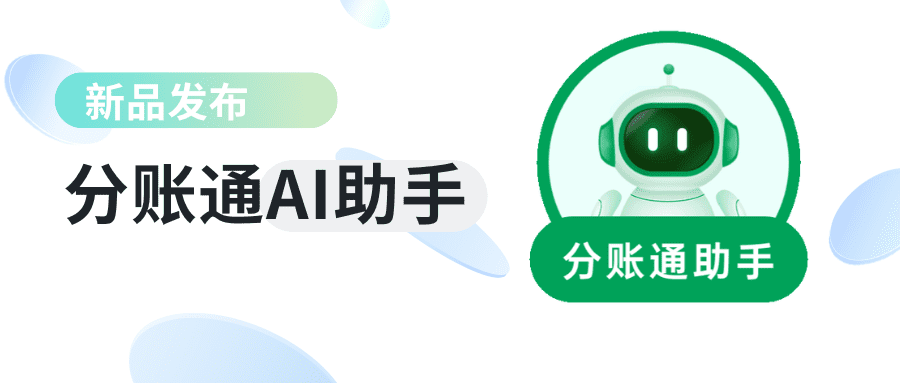 拥抱智能未来，志嘉锐融天下分账通AI助手正式发布！