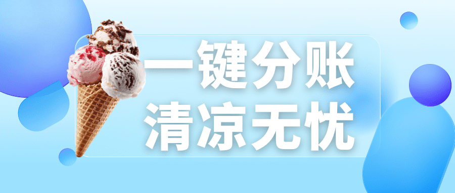 一键分账，清凉无忧：志嘉锐融天下为冰淇淋连锁按下高效”制冷键”