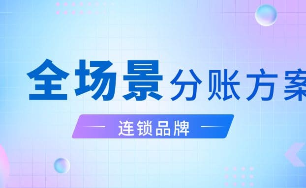 从人工对账到智能分润：志嘉锐融天下全场景分账方案实现连锁品牌资金管控效能跃升！