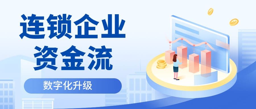 从手工到智能，志嘉锐融天下分账云助力连锁企业资金流数字化升级