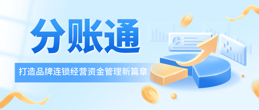 志嘉锐融天下推出“分账通”，打造品牌连锁经营资金管理新篇章！