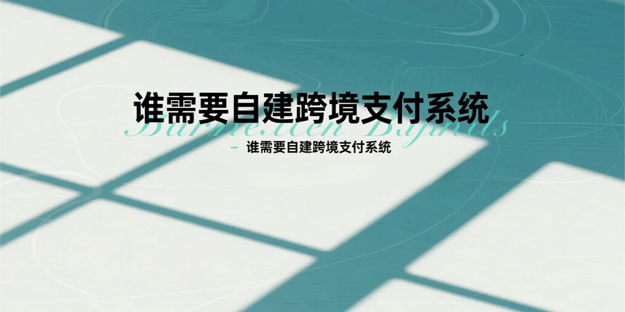 谁需要自建跨境支付系统？六大机构类型解析