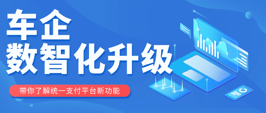 助力车企数智化升级 | 志嘉锐融天下打造统一支付平台