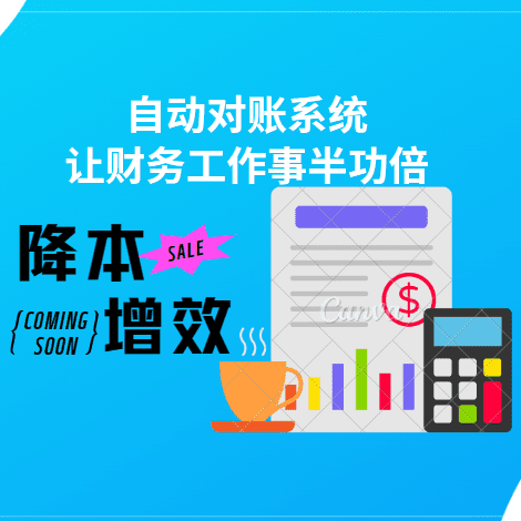 降本增效！自动对账系统让财务工作事半功倍